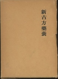 新古方薬嚢  