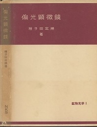 偏光顕微鏡  