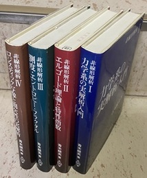 非線形解析　全4巻 ①力学系の実解析入門 ②エルゴード理論と特性指数 ③測度・エントロピー・フラクタル ④ロジスティック写像と間欠性の実解