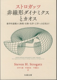 ストロガッツ　非線形ダイナミクスとカオス 数学的基礎から物理・生物・化学・工学への応用まで 