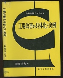 工場改善の具体化と実例 改善は誰でもできる 