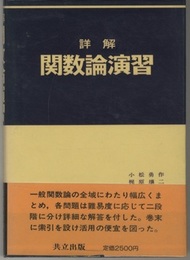 詳解関数論演習  