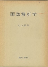 函数解析学  