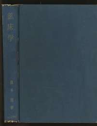 鉱床学（旧版）  