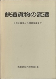 鉄道貨物の変遷 公共企業体から国鉄改革まで 別冊付録： 「国鉄本本社の貨物関係組織の変遷」シート1枚