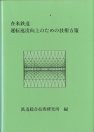 在来鉄道運転速度向上のための技術方策  