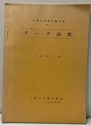 テータ函数  