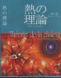 熱の理論 お熱いのはお好き 