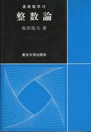 整数論  