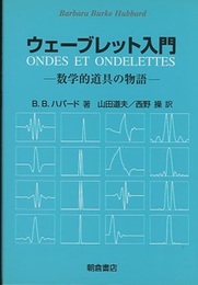 ウェーブレット入門 数学的道具の物語 