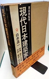 白井晟一  