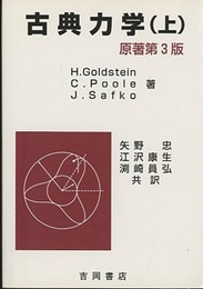 古典力学　上　原著第3版  