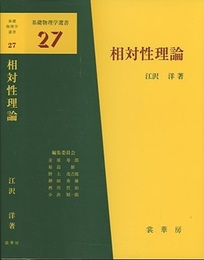 相対性理論  