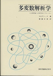 多変数解析学 古典理論への現代的アプローチ 