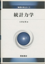 統計力学  