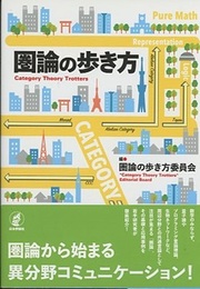 圏論の歩き方  