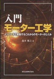 入門モーター工学 インバータで駆動するこれからのモーターのしくみ 