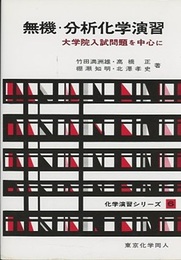 無機・分析化学演習 大学院入試問題を中心に 