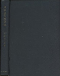 確率論及統計論  