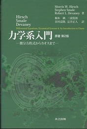 力学系入門　原著第2版 （旧版） 微分方程式からカオスまで 