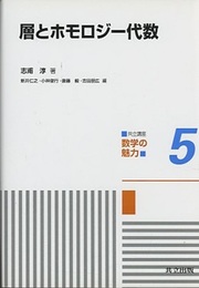 層とホモロジー代数  