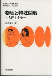 物理と特殊関数 入門セミナー 
