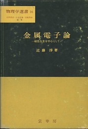 金属電子論 磁性合金を中心として 