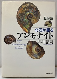 北海道 化石が語るアンモナイト  