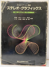 ステレオ・グラフィックス 理工学モデルに見る空間幾何 赤緑フィルター眼鏡付