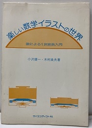 楽しい数学イラストの世界 絵による1次変換入門 