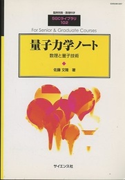 量子力学ノート 数理と量子情報 