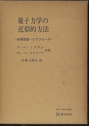 量子力学の近似的方法 物理現象へのアプローチ 