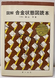 図解合金状態図読本  