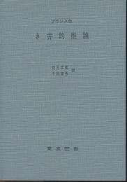 き弁的推論  