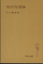相対性理論  