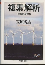 複素解析　1変数解析関数  