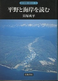 平野と海岸を読む  
