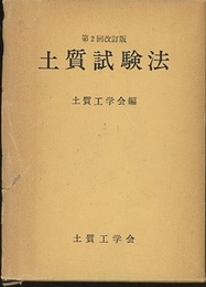 土質試験法　第2回改訂版  
