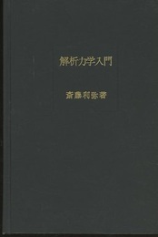 解析力学入門  