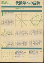 代数学への招待 数学セミナー増刊 