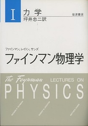 ファインマン物理学　1　力学〔軽装版〕  