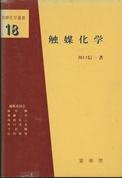 触媒化学  