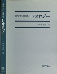 化学者のためのレオロジー  