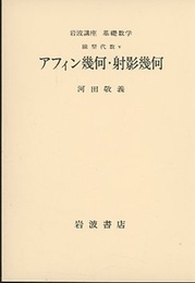 アフィン幾何・射影幾何  