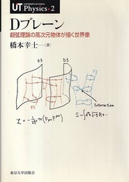 Dブレーン 超弦理論の高次元物体が描く世界像 