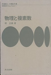 物理と複素数  