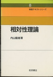 相対性理論  