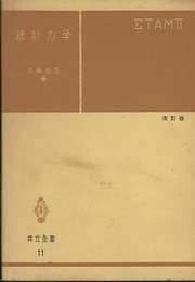 統計力学 〔改訂版〕  