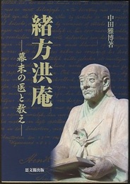 緒方洪庵：幕末の医と教え  