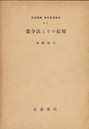 変分法とその応用  